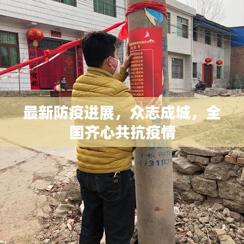 最新防疫进展，众志成城，全国齐心共抗疫情