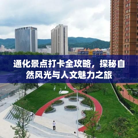 通化景点打卡全攻略，探秘自然风光与人文魅力之旅