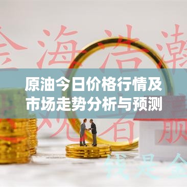 原油今日价格行情及市场走势分析与预测概览