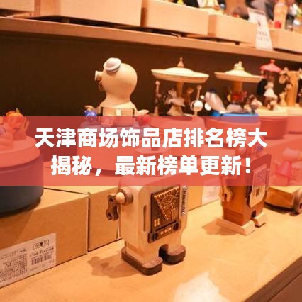 天津商场饰品店排名榜大揭秘，最新榜单更新！