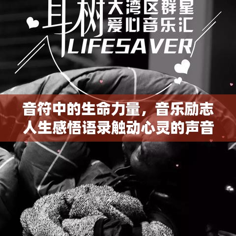 音符中的生命力量，音乐励志人生感悟语录触动心灵的声音