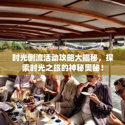 时光倒流活动攻略大揭秘，探索时光之旅的神秘奥秘！