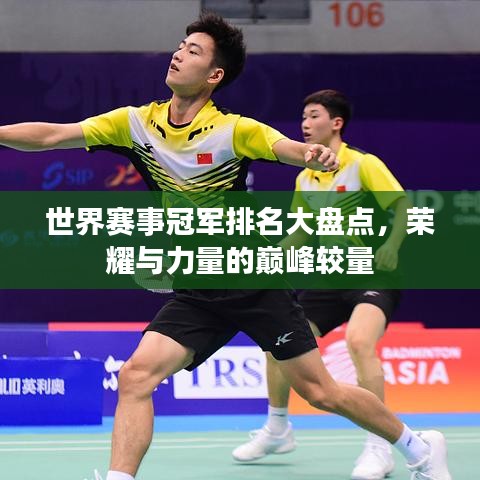 世界赛事冠军排名大盘点，荣耀与力量的巅峰较量