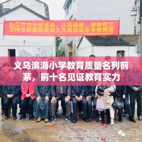 义乌滨海小学教育质量名列前茅，前十名见证教育实力