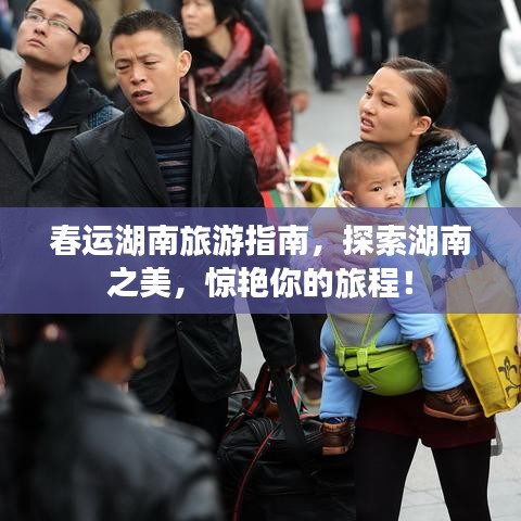 春运湖南旅游指南，探索湖南之美，惊艳你的旅程！