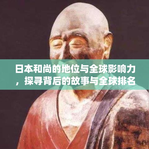 日本和尚的地位与全球影响力，探寻背后的故事与全球排名