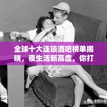 全球十大连锁酒吧榜单揭晓，夜生活新高度，你打卡过几家？