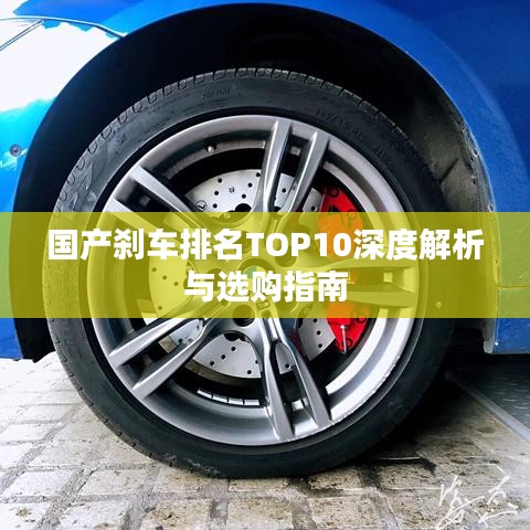 国产刹车排名TOP10深度解析与选购指南