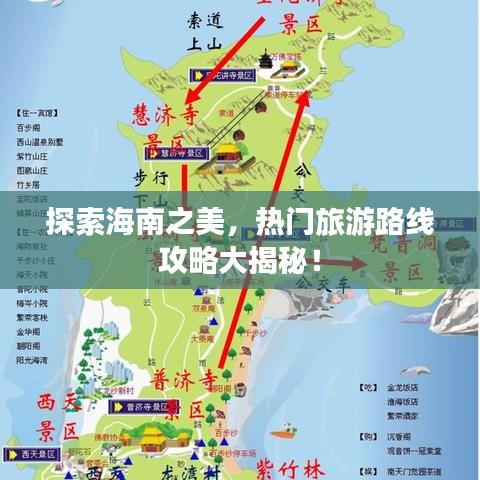探索海南之美，热门旅游路线攻略大揭秘！