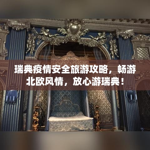 瑞典疫情安全旅游攻略，畅游北欧风情，放心游瑞典！