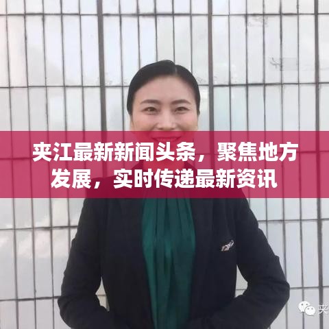 夹江最新新闻头条，聚焦地方发展，实时传递最新资讯