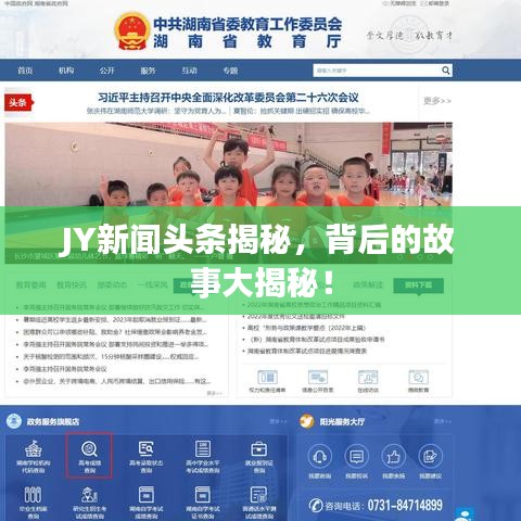 JY新闻头条揭秘，背后的故事大揭秘！