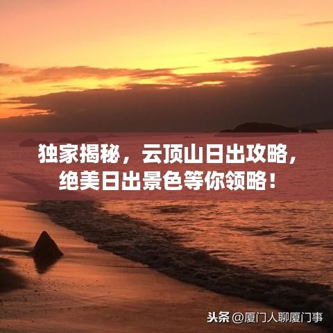 独家揭秘，云顶山日出攻略，绝美日出景色等你领略！