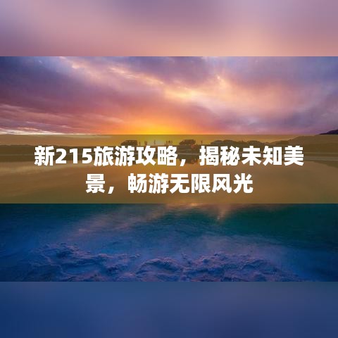 新215旅游攻略，揭秘未知美景，畅游无限风光
