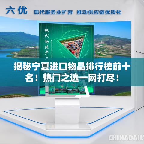 揭秘宁夏进口物品排行榜前十名！热门之选一网打尽！