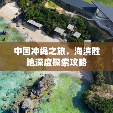 中国冲绳之旅，海滨胜地深度探索攻略