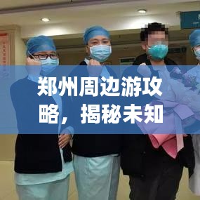 郑州周边游攻略，揭秘未知精彩世界之旅