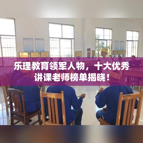 乐理教育领军人物，十大优秀讲课老师榜单揭晓！