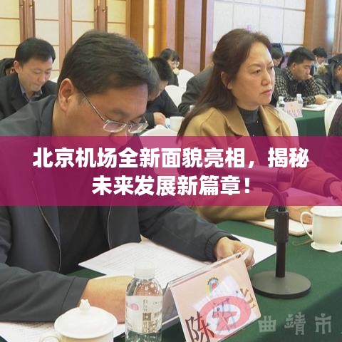 北京机场全新面貌亮相，揭秘未来发展新篇章！