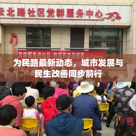 为民路最新动态，城市发展与民生改善同步前行