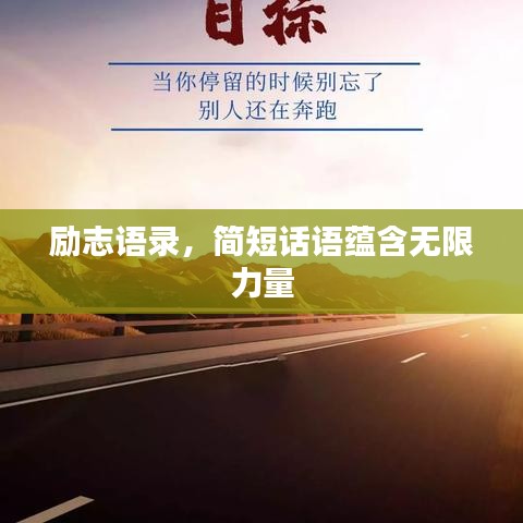 励志语录，简短话语蕴含无限力量