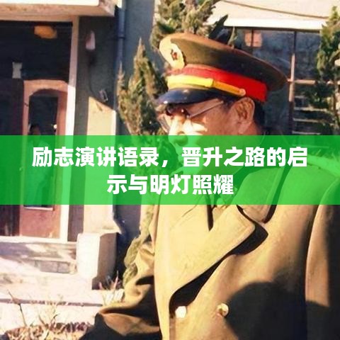 励志演讲语录，晋升之路的启示与明灯照耀