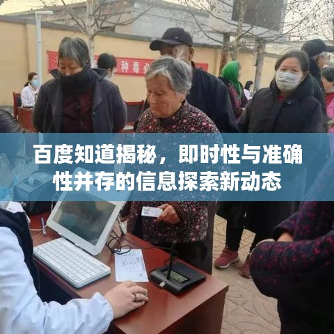 百度知道揭秘，即时性与准确性并存的信息探索新动态