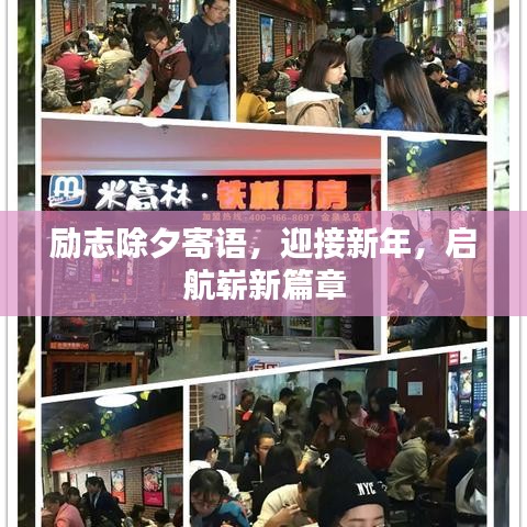 励志除夕寄语，迎接新年，启航崭新篇章