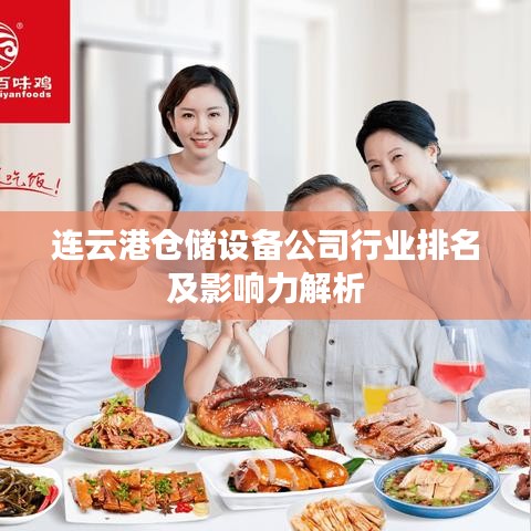 连云港仓储设备公司行业排名及影响力解析