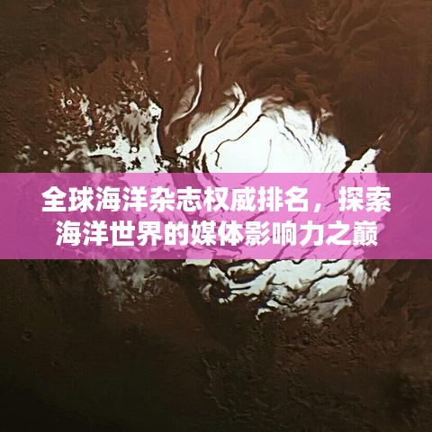全球海洋杂志权威排名，探索海洋世界的媒体影响力之巅