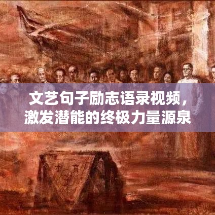 文艺句子励志语录视频，激发潜能的终极力量源泉