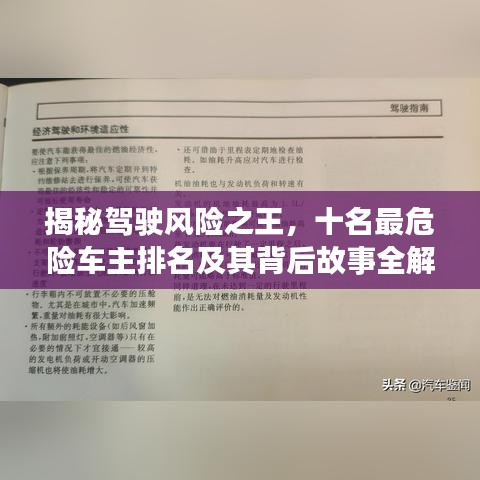 揭秘驾驶风险之王，十名最危险车主排名及其背后故事全解析