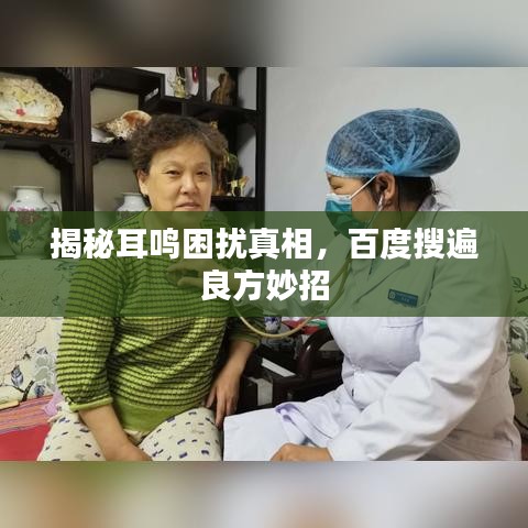 揭秘耳鸣困扰真相，百度搜遍良方妙招