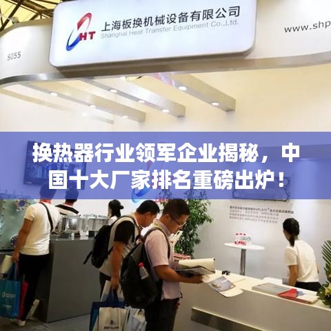 换热器行业领军企业揭秘，中国十大厂家排名重磅出炉！