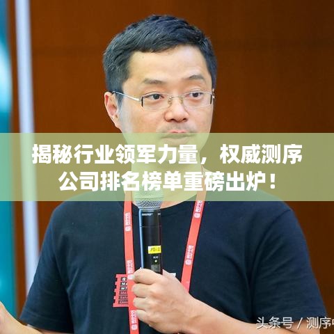 揭秘行业领军力量，权威测序公司排名榜单重磅出炉！