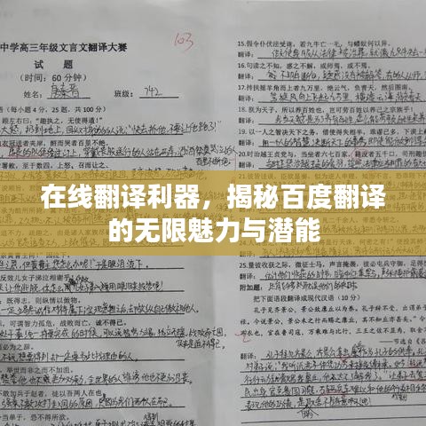 在线翻译利器，揭秘百度翻译的无限魅力与潜能