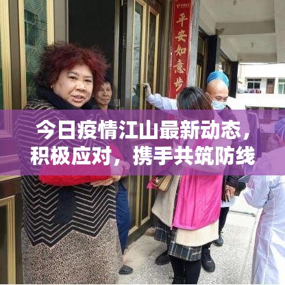 今日疫情江山最新动态，积极应对，携手共筑防线