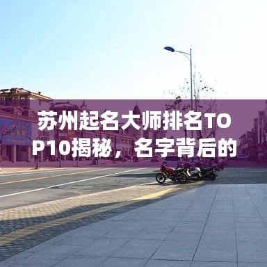 苏州起名大师排名TOP10揭秘，名字背后的故事解读师