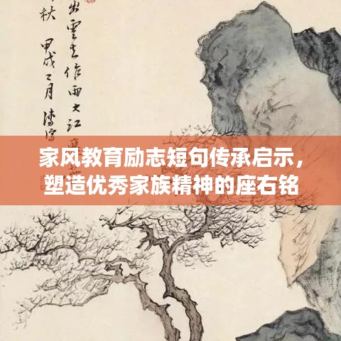 家风教育励志短句传承启示，塑造优秀家族精神的座右铭