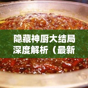 隐藏神厨大结局深度解析（最新完整版剧透揭秘）