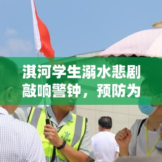 淇河学生溺水悲剧敲响警钟，预防为先，守护生命安全