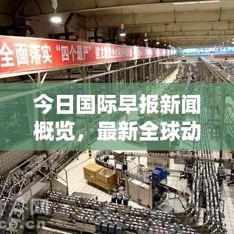 今日国际早报新闻概览，最新全球动态速览