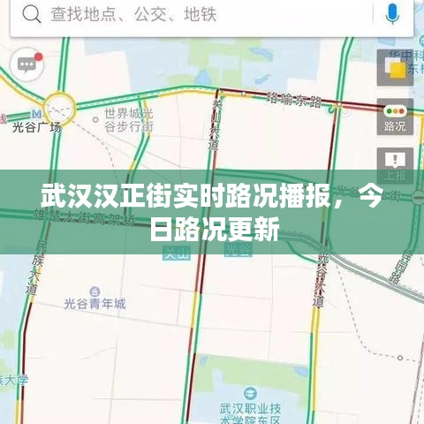 武汉汉正街实时路况播报，今日路况更新