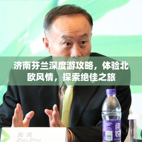 济南芬兰深度游攻略，体验北欧风情，探索绝佳之旅