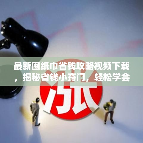 最新囤纸巾省钱攻略视频下载，揭秘省钱小窍门，轻松学会节约生活！