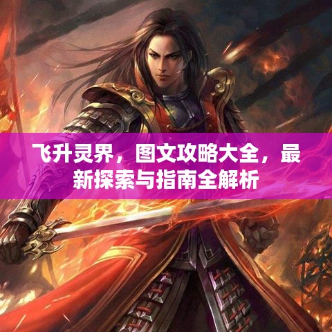飞升灵界，图文攻略大全，最新探索与指南全解析