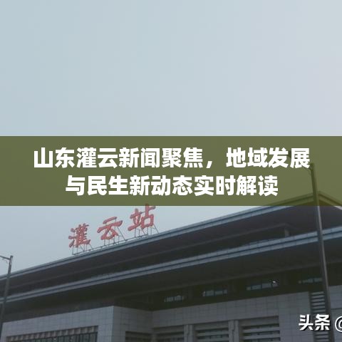 山东灌云新闻聚焦，地域发展与民生新动态实时解读