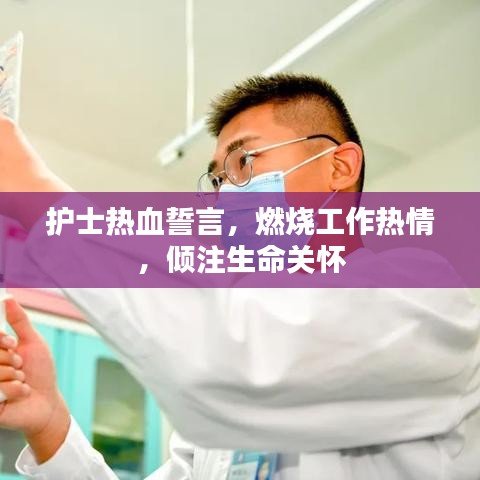 护士热血誓言，燃烧工作热情，倾注生命关怀