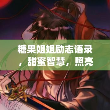 糖果姐姐励志语录，甜蜜智慧，照亮人生之路