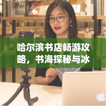 哈尔滨书店畅游攻略，书海探秘与冰城风光一日游